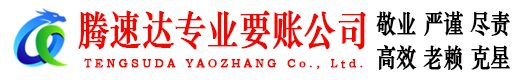 昌江县腾速达清债公司